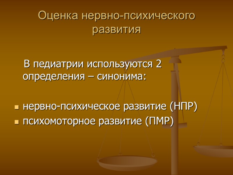 Оценка нервно-психического развития        В педиатрии используются 2
